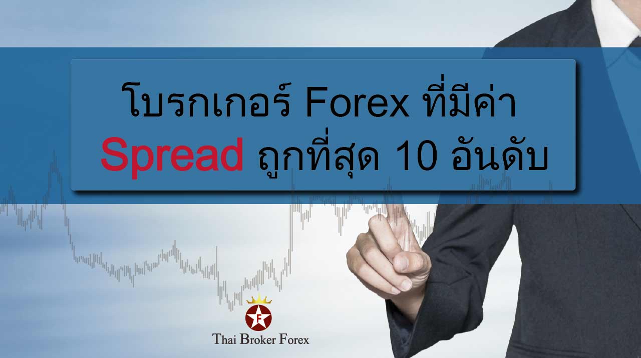 โบรกเกอร์ Forex ที่มีค่า Spread ถูกที่สุด 10 อันดับ