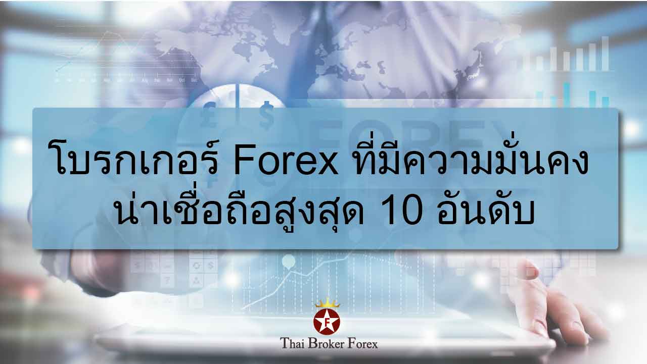 โบรกเกอร์ Forex ที่มีความมั่นคง