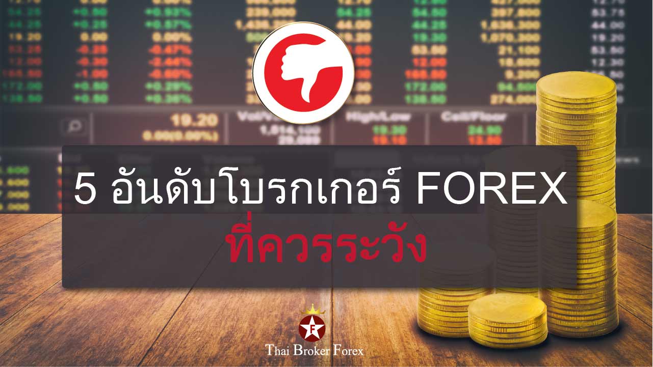 5 โบรกเกอร์ที่ควรระวัง