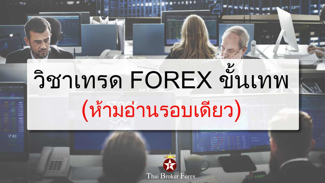 วิชาเทรดforexขั้นเทพ