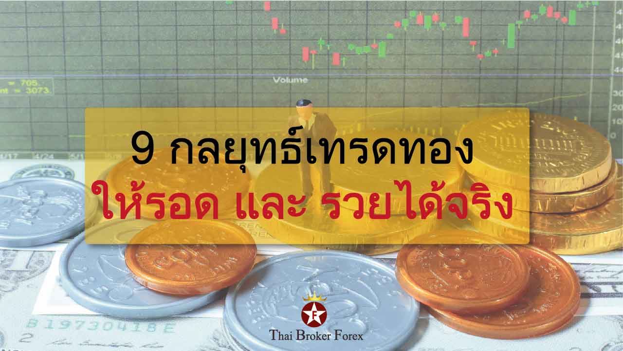 9กลยุทธ์เทรดทอง