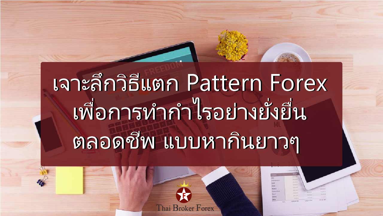 เจาะวิธีแตกpatternforex