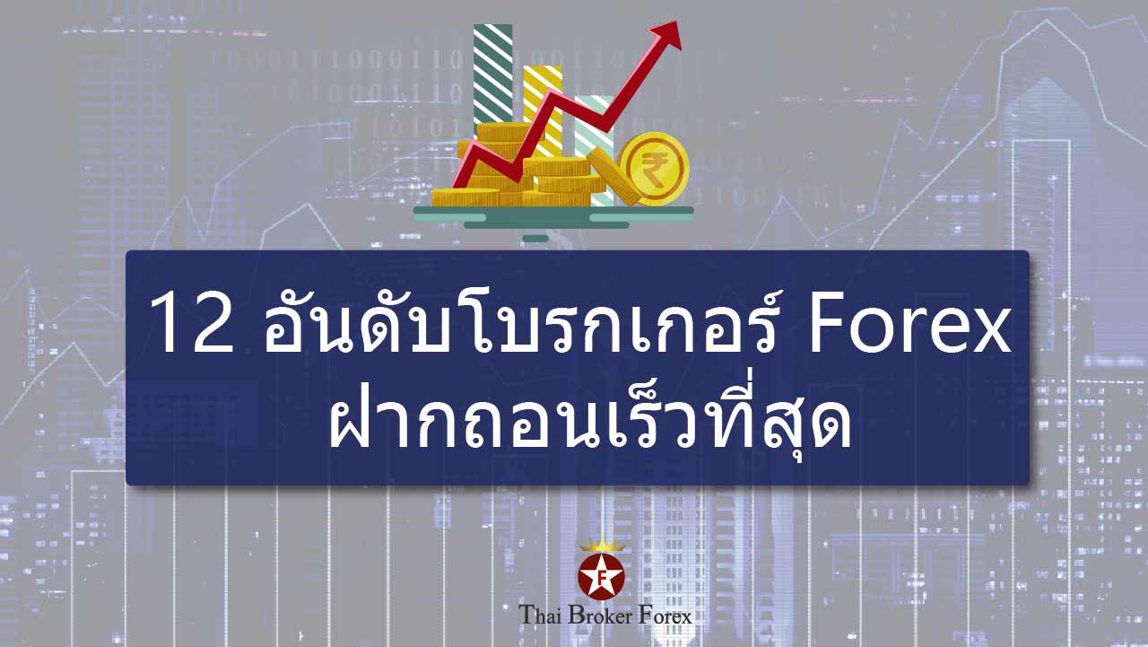 โบรกเกอร์ forex ฝากถอนเร็วที่สุด