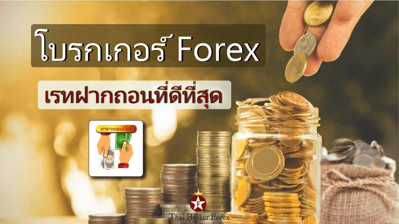 โบรกเกอร์ forex เรทฝากถอนที่ดีที่สุด