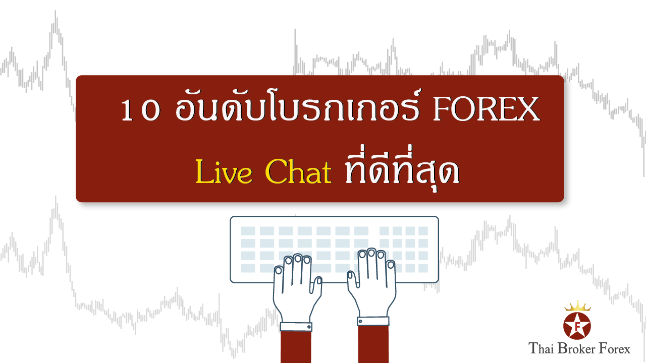 บรกเกอร์ Forex Live chat ดีที่สุด