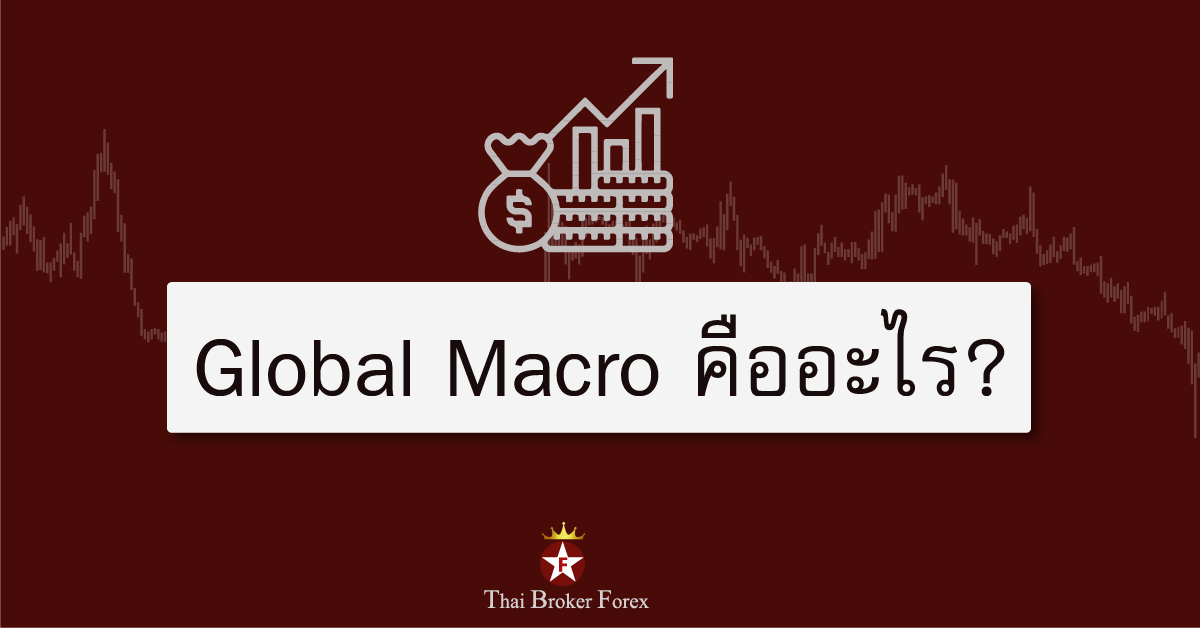 Global macro คืออะไร