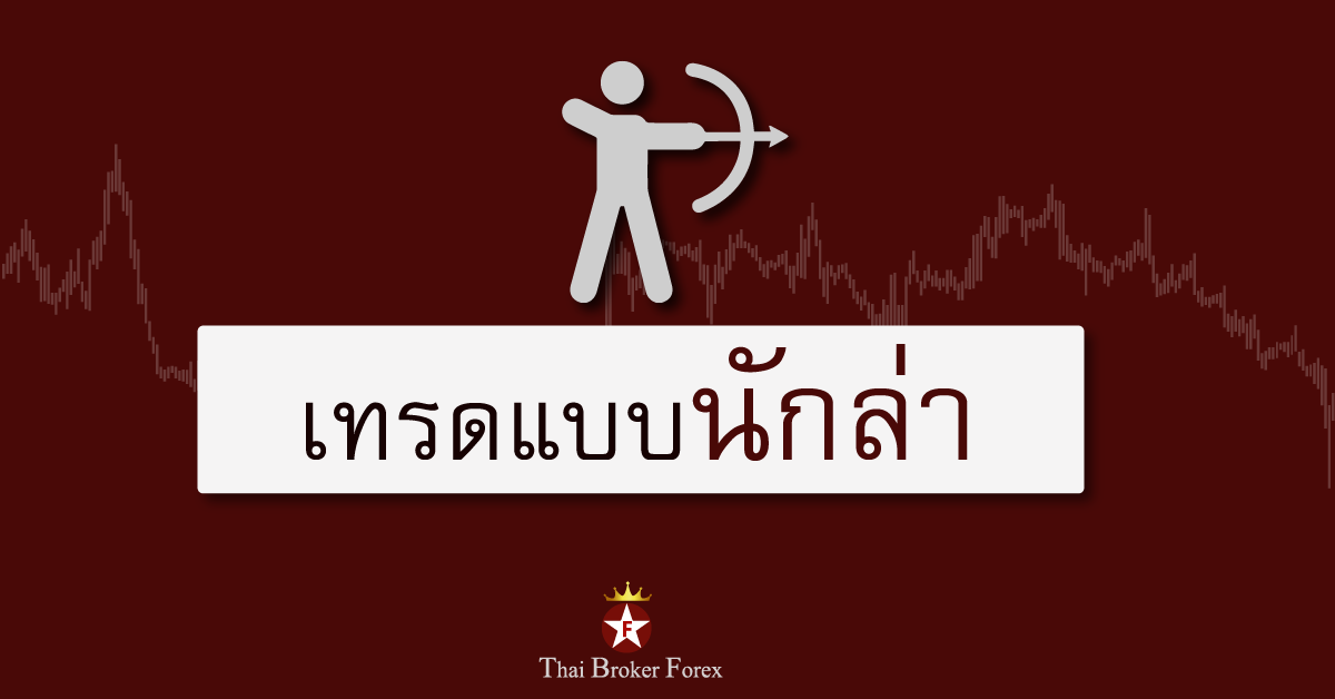 เทรดแบบนักล่า