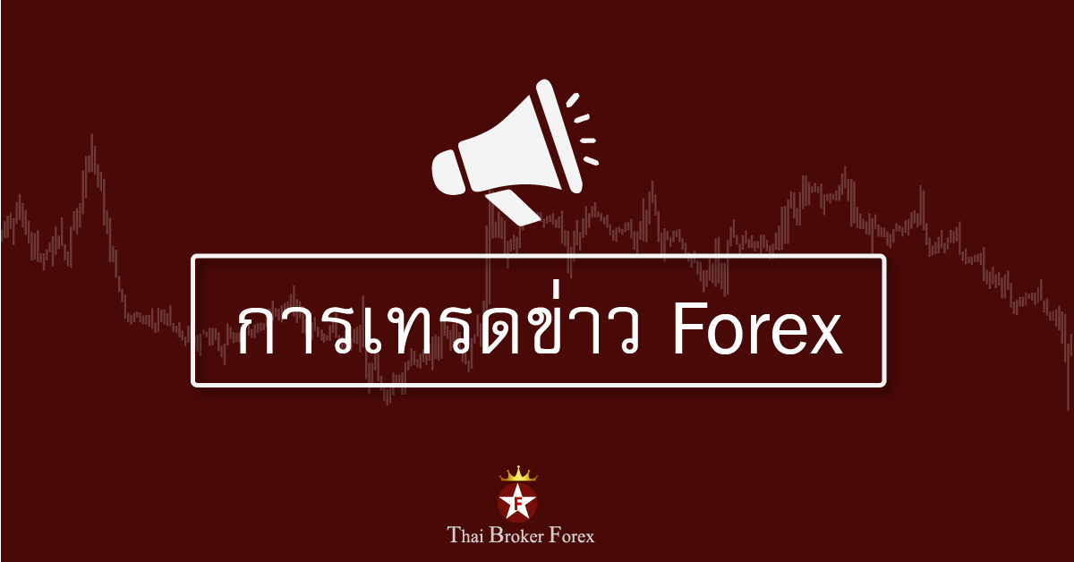 การเทรดข่าว forex