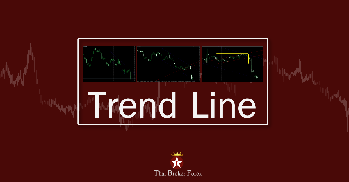 การเทรดโดยใช้ trend line