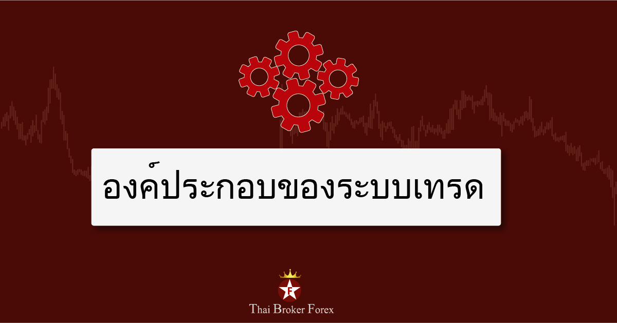 องค์ประกอบการเทรด