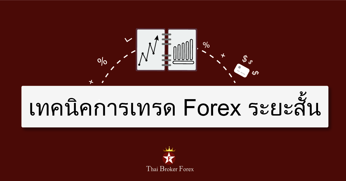 เทคนิคการเทรดforex ระยะสั้น