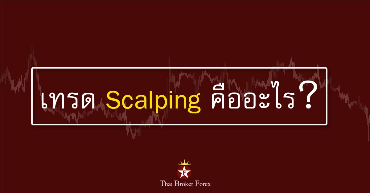 เทรด scalping