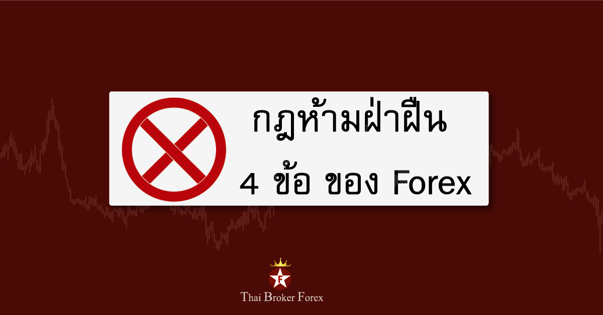 กฎห้ามฝ่าฝืน 4ข้อ