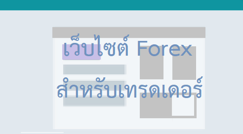 เว็บต้องสิงในตลาด Forex