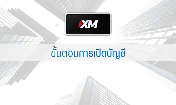 ขั้นตอนการเปิดบัญชี XM