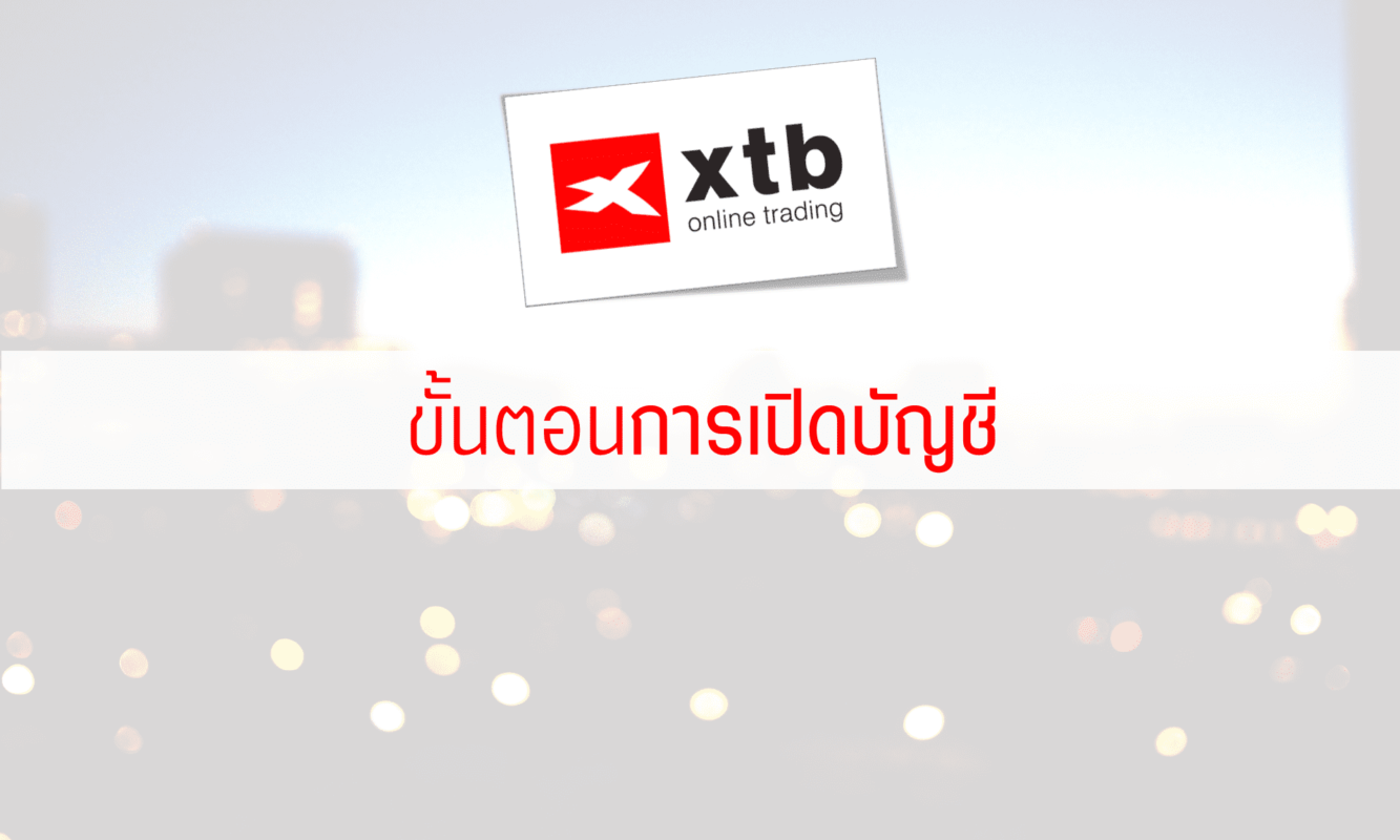 เปิดบัญชี XTB