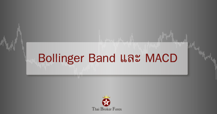 Bollinger Band และ MACD Forex