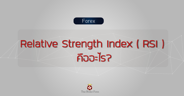 Relative Strength Index ( RSI ) คืออะไร