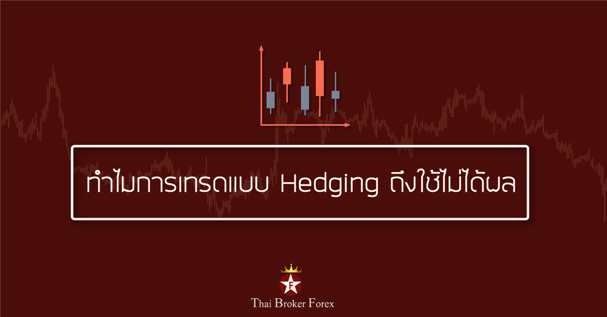 ทำไมการเทรดแบบ Hedging ถึงใช้ไม่ได้ผล