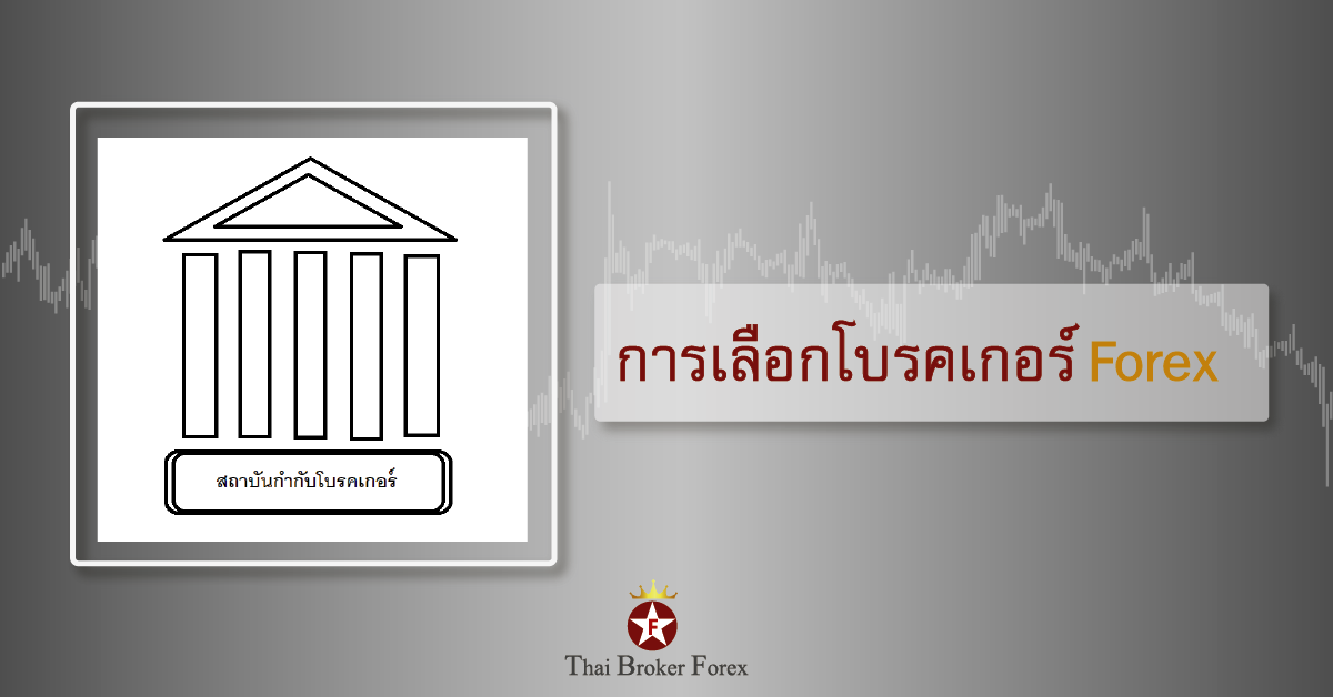 การเลือกโบรคเกอร์ forex