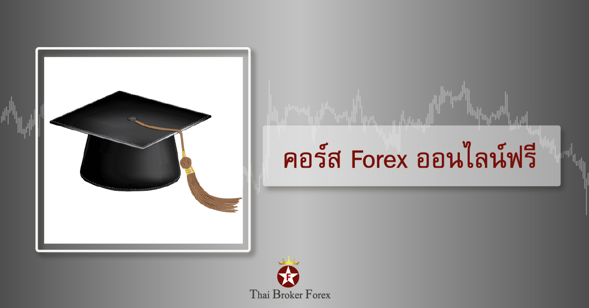 คอร์สสอน Forex ฟรี