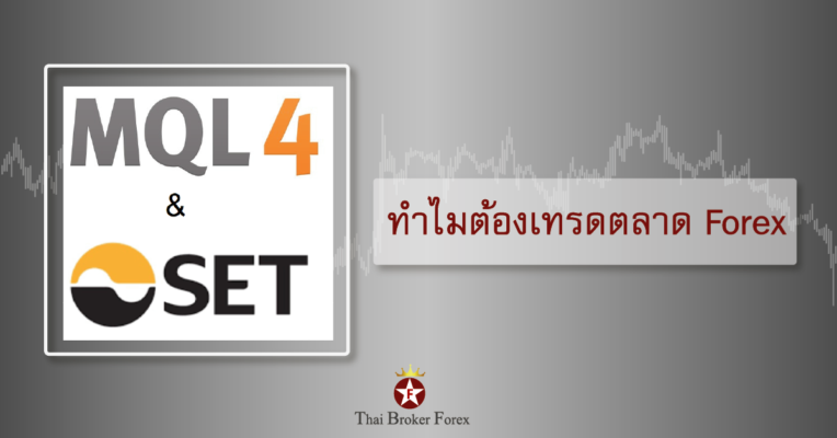 ทำไมต้องเทรดตลาด Forex