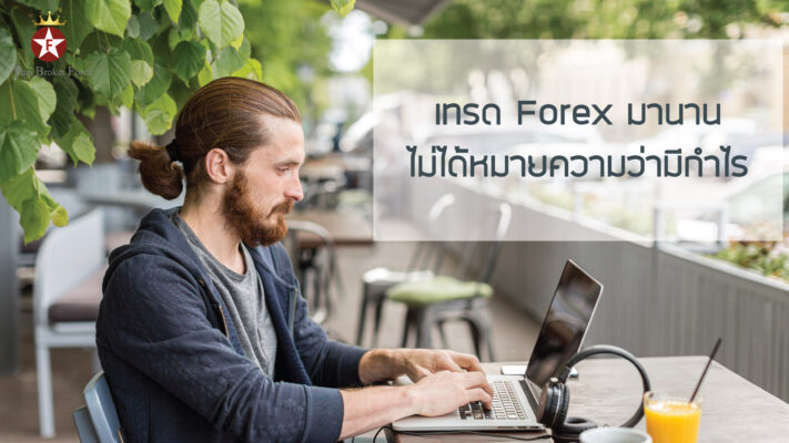 เทรด Forex มานานไม่ได้หมายความว่ามีกำไร-01