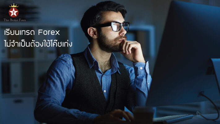 Train forex เรียนเทรด Forex ไม่จำเป็นต้องใช้โค๊ชเก่ง-01