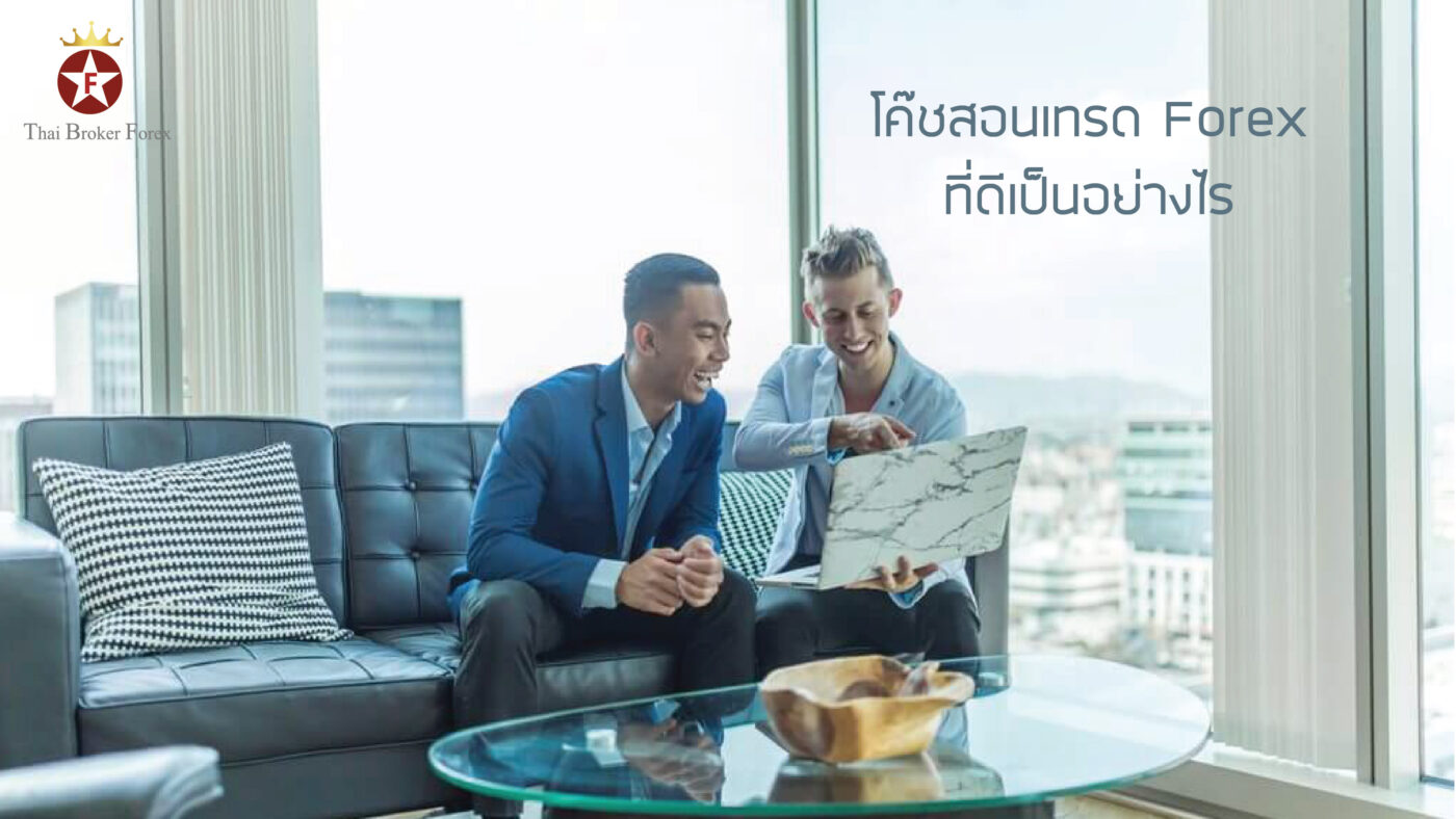 good coach โค๊ชสอนเทรด Forex ที่ดีเป็นอย่างไร-01