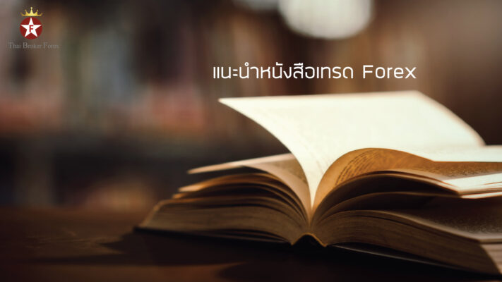 แนะนำหนังสือเทรด Forex-01