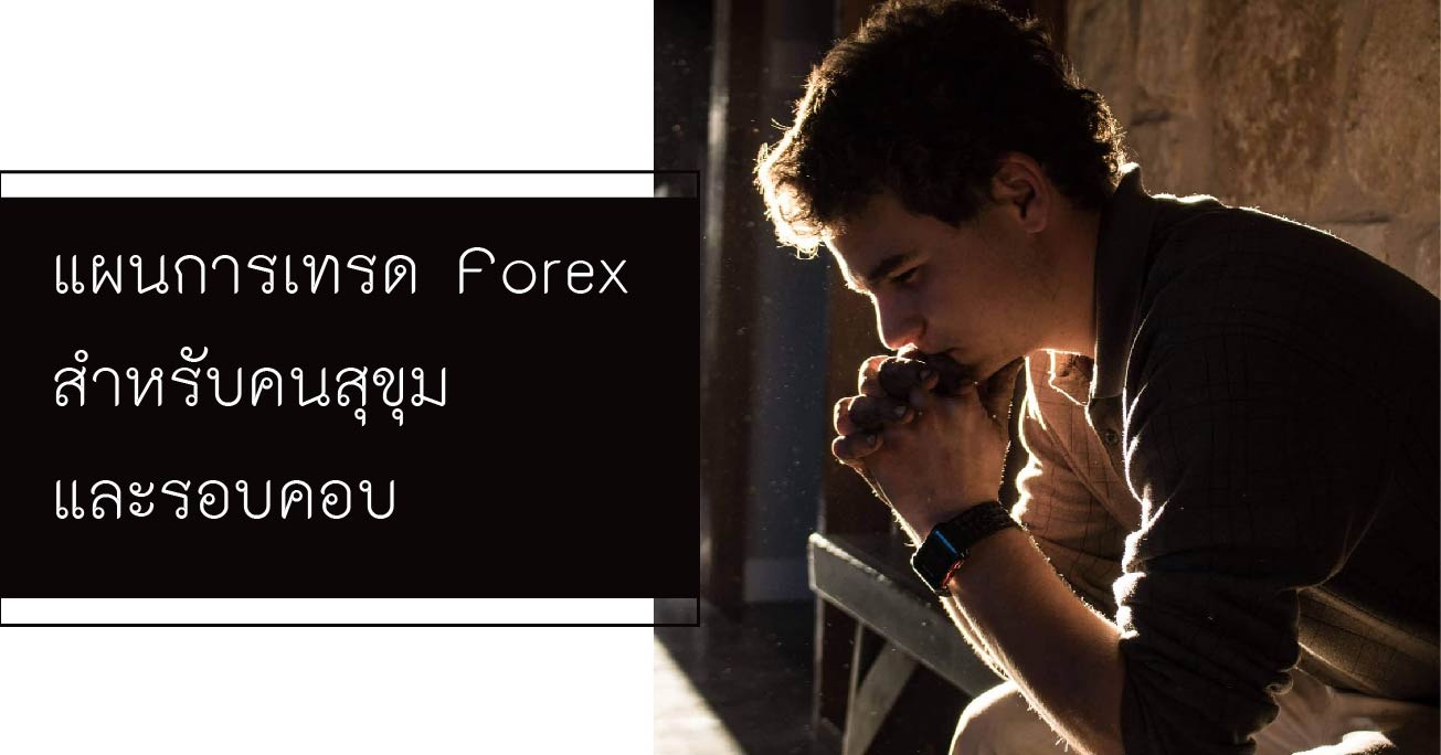 เทรด forex แบบรอบครอบ