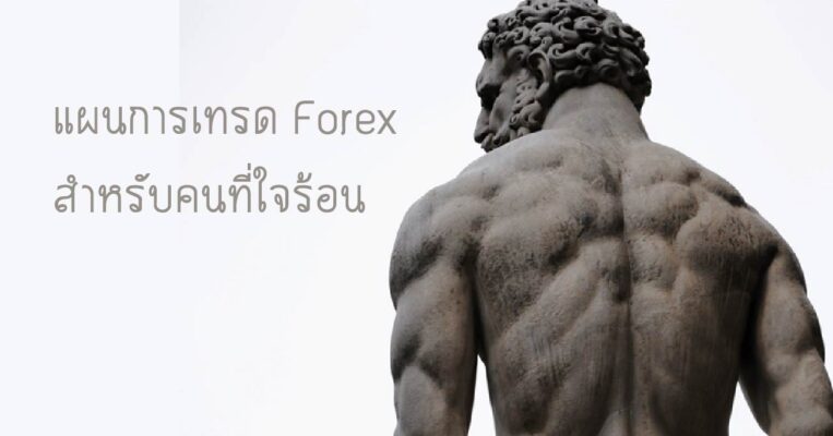 แผนการเทรด Forex สำหรับคนที่ใจร้อน มุทะลุ-01