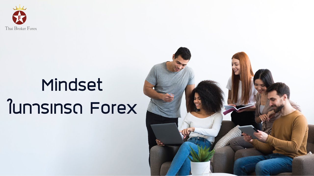 Mindset กับ การตั้งตนให้ได้เปรียบในการเทรด Forex