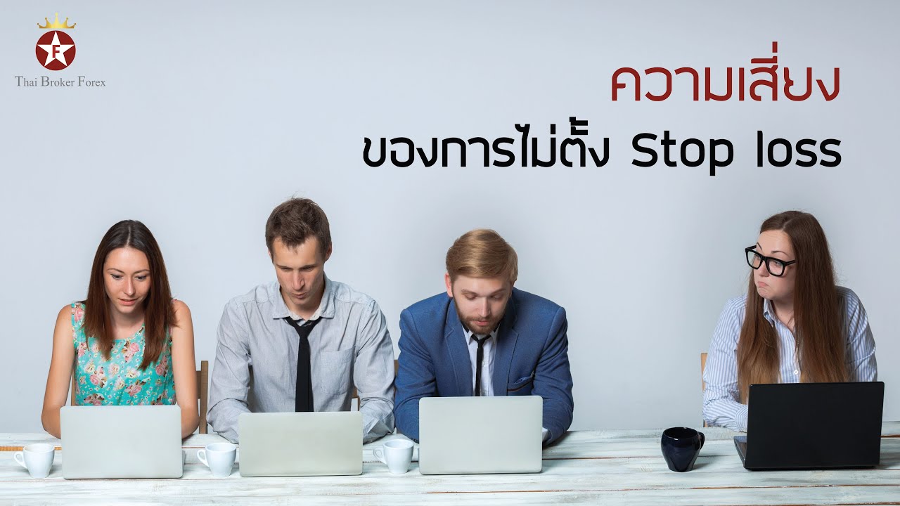 Stop loss ความเสี่ยงของการไม่ตั้งในการเทรด Forex