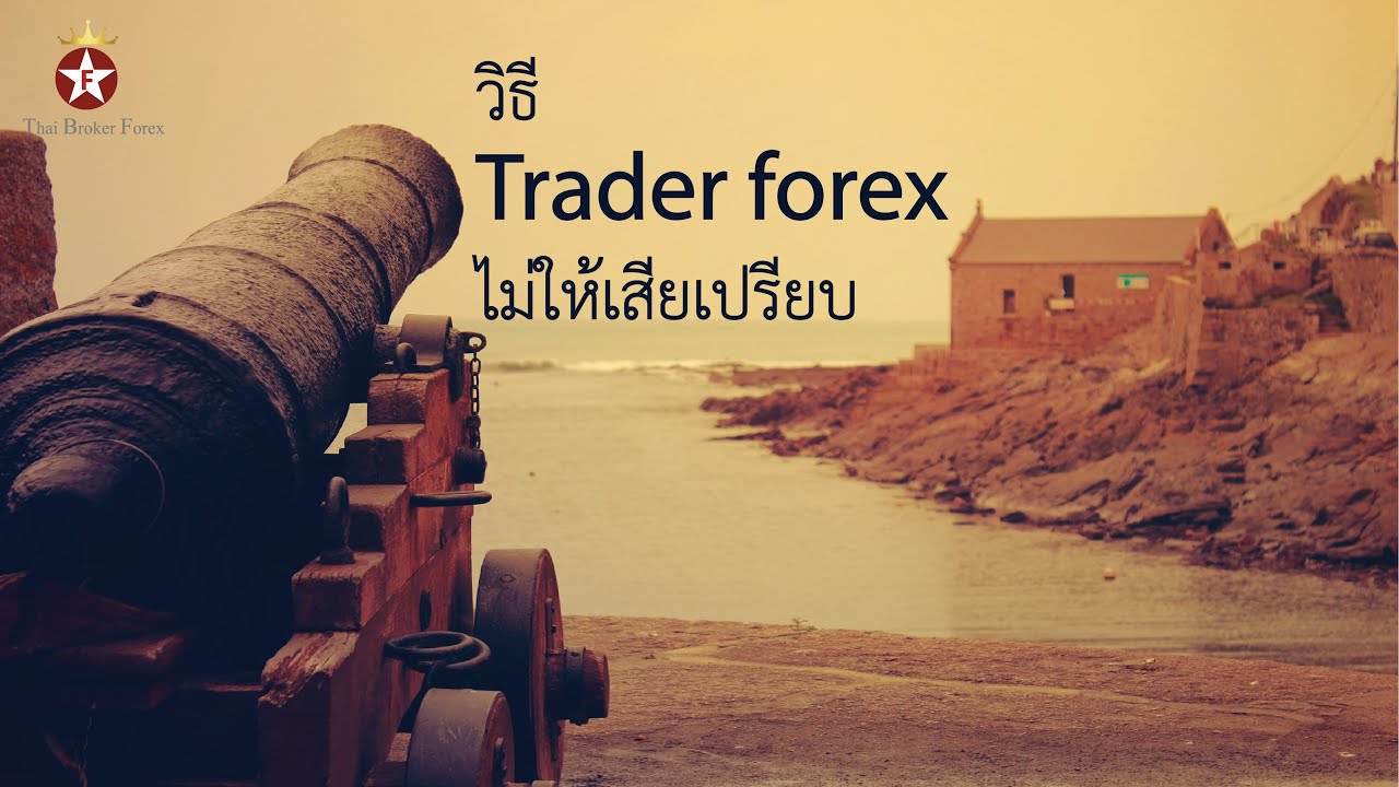 Trader forex กับการตั้งตนไม่ให้เสียเปรียบ