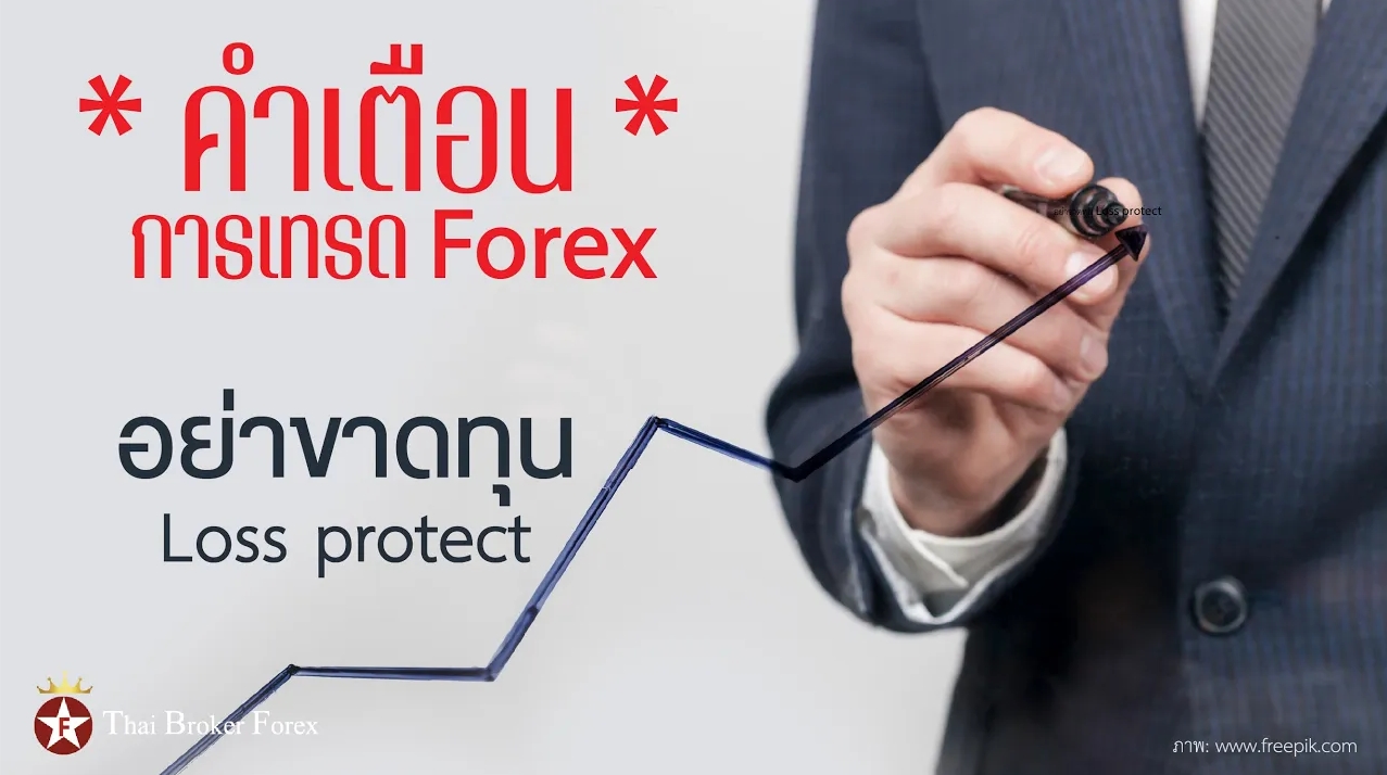 คำเตือน การเทรด Forex อย่าขาดทุน Loss protect