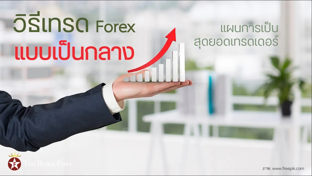 วิธีเทรด Forex แบบเป็นกลาง คืออะไร