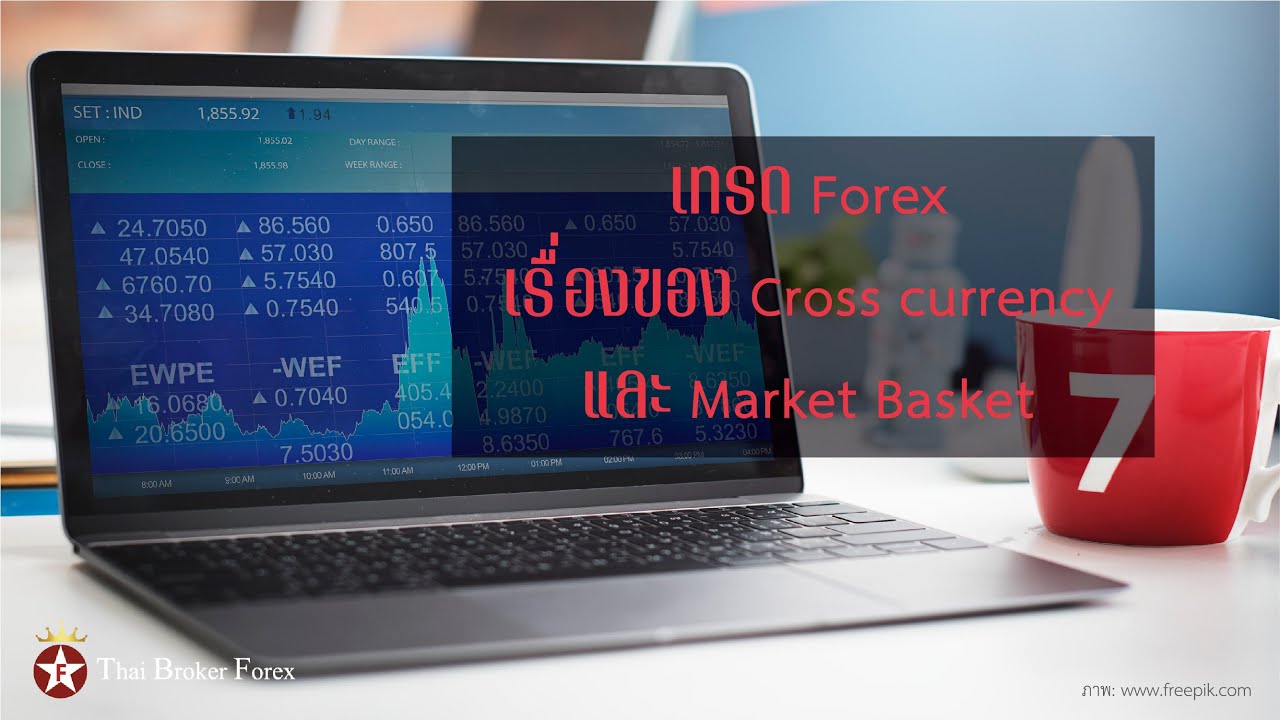 เทรด Forex เรื่องของ Cross currency และ Market Basket