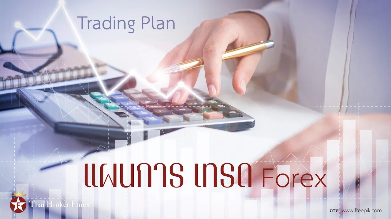 แผนการเทรด Forex (Trading Plan)