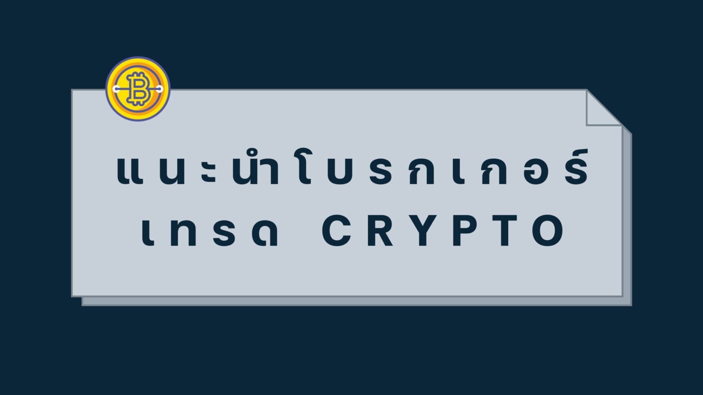 แนะนำโบรกเกอร์เทรด crypto