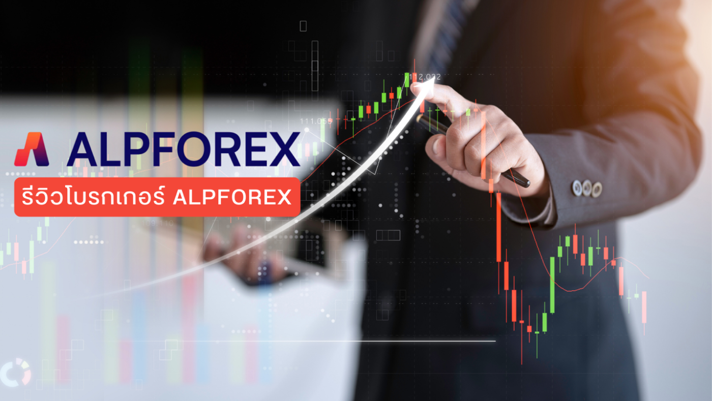 รีวิวโบรกเกอร์ ALPFOREX