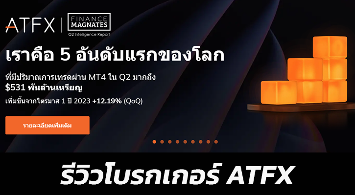 รีวิวโบรกเกอร์ ATFX