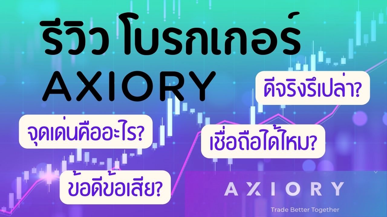 รีวิวโบรกเกอร์ Axiory