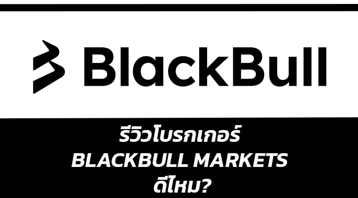 รีวิวโบรกเกอร์ BlackBull Markets