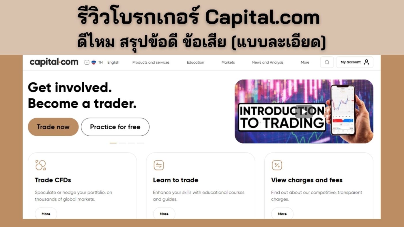 รีวิวโบรกเกอร์ Capital.com