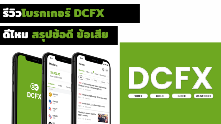 รีวิวโบรกเกอร์ DCFX