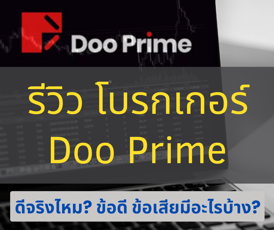 รีวิวโบรกเกอร์ Doo Prime