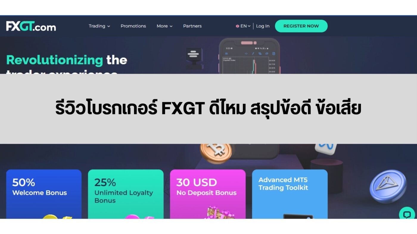 รีวิวโบรกเกอร์ FXGT