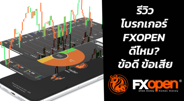 รีวิวโบรกเกอร์ FXOpen