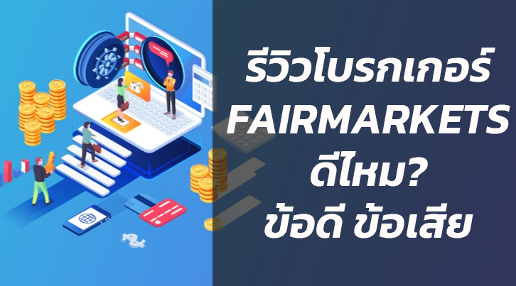 รีวิวโบรกเกอร์ FairMarkets